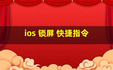 ios 锁屏 快捷指令